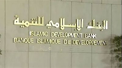 (احصل على وظيفتك من هنا) رابط التقديم على وظائف البنك الإسلامي للتنمية