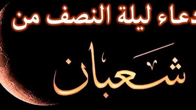 دعاء للأب المتوفي في ليلة النصف من شهر شعبان