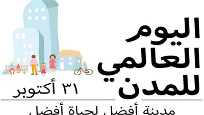 كل ما تريد معرفته عن اليوم العالمي للمدن