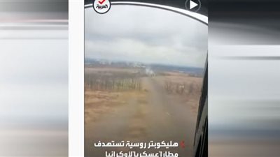 هليكوبتر روسية تستهدف مطارًا عسكريًا أوكرانيًا (فيديو)