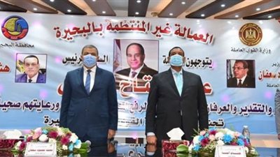 محافظ البحيرة ووزير القوى العاملة يسلمان ٥٥٦٩ وثيقة تأمين للعاملة الغير منتظمة