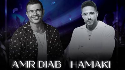 عمرو دياب وحماقي معًا في موسم الرياض| نفاد تذاكر الحفل بالكامل