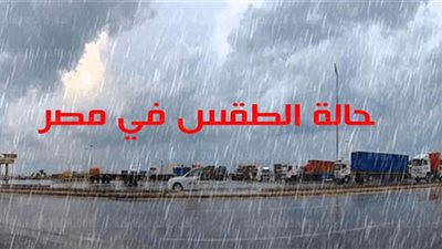 حالة الطقس اليوم| الأرصاد تكشف للمواطنين أسباب حدوث الأجواء الشتوية المفاجئة
