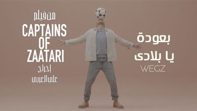 ويجز يؤدي الأغنية المصورة لفيلم كباتن الزعتري للمخرج علي العربي