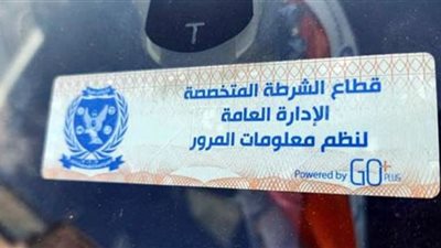 سحب 3998 رخصة قيادة بسبب الملصق الإلكتروني خلال 24 ساعة