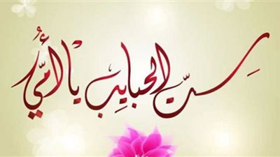 الأزهر: الإسلام حثَّ على الإحسان إلى الأم ورعايتها والعناية بها