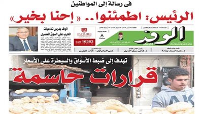 اقرأ غدًا بالوفد.. السيسي للمواطنين: اطمئنوا.. احنا بخير