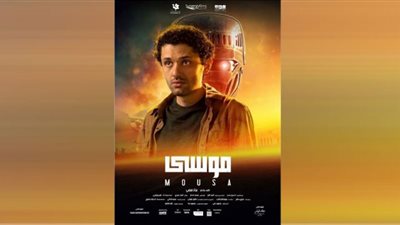 طرح فيلم موسى بمنصة شاهد.. نوفمبر الجاري