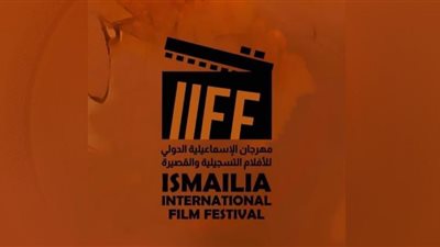 غداً ختام الدورة ال ٢٣ لمهرجان الإسماعيلية الدولي