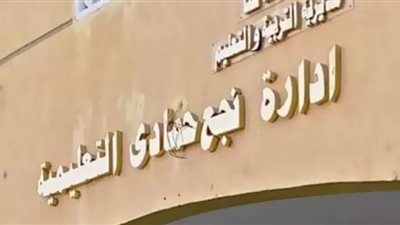 غدا.. تعليمية نجع حمادي تنظم 