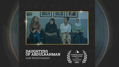 بنات عبد الرحمن في عرض عالمي أول بـمهرجان القاهرة السينمائي الدولي