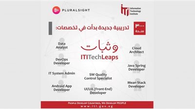 معهد تكنولوجيا المعلومات يتعاون مع منصة Pluralsight لتنفيذ مبادرة 