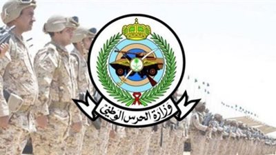 تعرف على التخصصات المطلوبة في وظائف الحرس الوطني السعودي