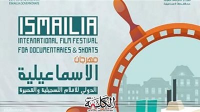 الأفلام الفائزة بجوائز الدورة الـ ٢٣ من مهرجان الإسماعيلية السينمائي الدولي