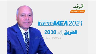 الطريق إلى 2030| انطلاق معرض ومؤتمر TransMEA2021 للنقل الذكي 7 نوفمبر