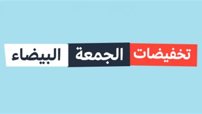 الجمعة البيضاء| نصائح للمستهلكين لضمان منتج جيد في عروضها