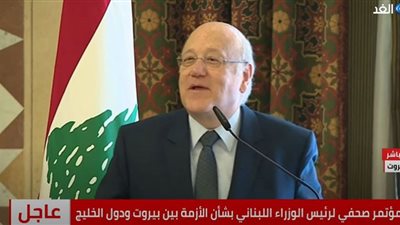 (فيديو) ميقاتي عن تصريحات قرداحي: أدخلت لبنان في محظور المقاطعة