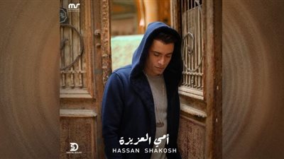 حسن شاكوش يطرح 