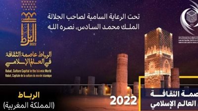 رسميًا.. إطلاق احتفالية الرباط عاصمة الثقافة في العالم الإسلامي 2022
