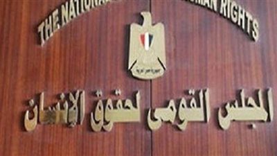 نشاط مكثف لـ«القومي لحقوق الإنسان» في أسبوع