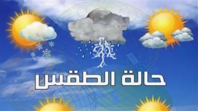 حالة الطقس ودرجات الحرارة المتوقعة غدًا