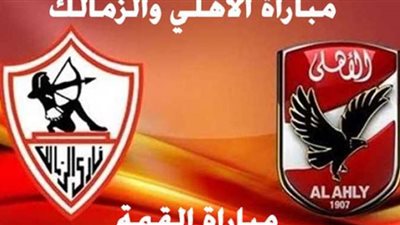 مشاهدة مباراة الأهلي ضد الزمالك مباشر الجمعة 5-11-2021 في الدوري المصري ( يلا شوت )