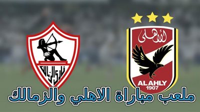 بث مباشر.. مشاهدة مباراة الأهلي والزمالك في قمة الدوري المصري اليوم الجمعة
