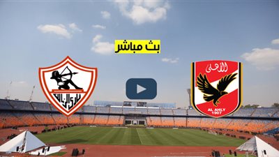 بث مباشر مباراة الأهلي والزمالك في الدوري المصري