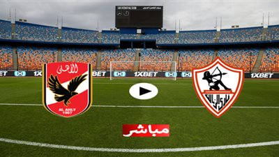 مشاهدة مباراة الأهلي والزمالك بث مباشر كورة لايف بتاريخ 05-11-2021 في الدوري المصري الممتاز