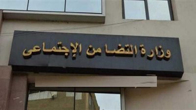 تعرف على شروط وظائف لمتطوعات بوزارة التضامن الاجتماعي