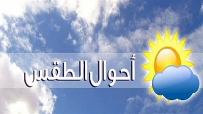 الأرصاد: استقرار في الأحوال الجوية وارتفاع تدريجي بدرجات الحرارة