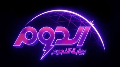 مفاجآت وعروض فنية مميزة في الحلقة النهائية من برنامج الدوم .. الليلة