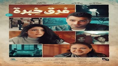 5 أسباب تدفعك لدخول فيلم فرق خبرة بالسينمات