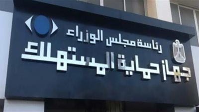 اضمن حقك.. تعرف على أهم تشريعات قانون حماية المستهلك من الغش