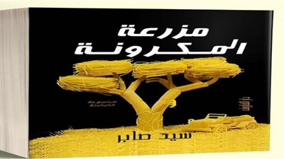 مزرعة المكرونة.. مجموعة قصصية لسيد صابر