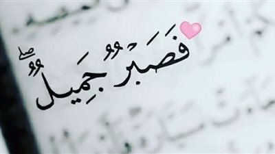 فضل الصبر والصابرين