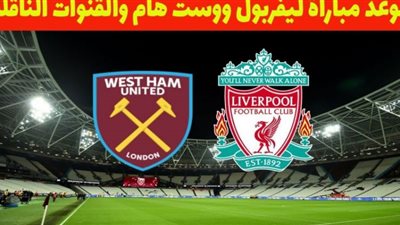 بث مباشر مباراة ليفربول اليوم يلا شوت| كورة اون لاين مشاهدة ليفربول ووست هام بث مباشر 2021-11-07 يلا شوت