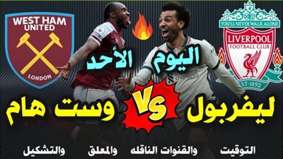 بث مباشر.. مشاهدة مباراة ليفربول ووست هام فى الدورى الإنجليزى