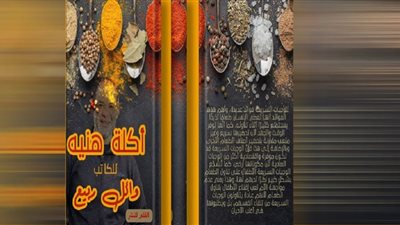 مع اقتراب رمضان.. وائل ربيع يرصد تاريخ الأكل المصري في كتاب 