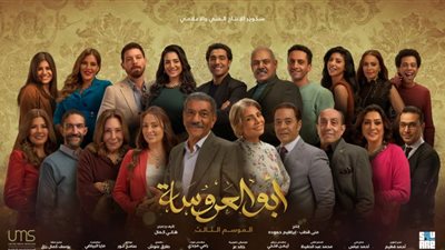 أبو العروسة 3|مازالت حلقاته تتصدر التريند..وتطورات مثيرة في الحلقة الـ43