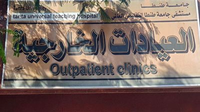 تعليمي طنطا يستقبل 12 ألف مريض بعياداته الخارجية خلال شهر