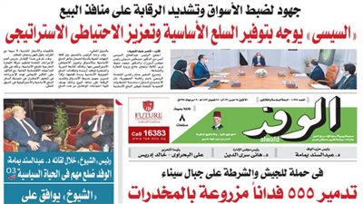 اقرأ غدا في الوفد| جهود لضبط الأسواق وتشديد الرقابة على منافذ البيع