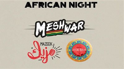 أمسية أفريقية لـ3 فرق على مسرح الزمالك.. الليلة