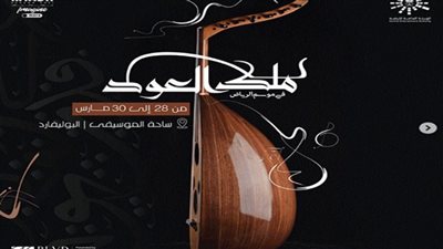 موسم الرياض2021| تفاصيل مسابقة ملك العود في ختام الفعاليات