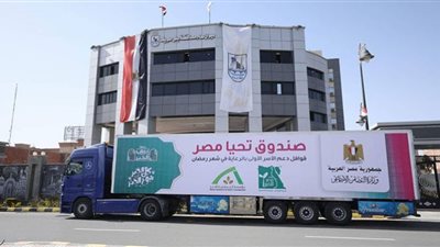 صندوق تحيا مصر ووزارة التضامن الاجتماعي يطلقان قوافل أبواب الخير في محافظة بني سويف