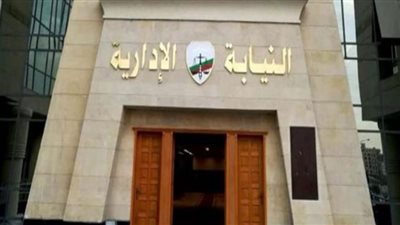 النيابة الإدارية .. إحالة وكيل وزارة صحة بالاسكندرية للمحاكمة التأديبية