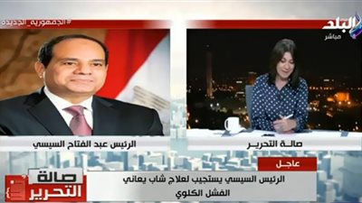 السيسي يستجيب لعلاج شاب مصاب بالفشل الكلوي.. ووالده يبكي فرحًا على الهواء (فيديو)