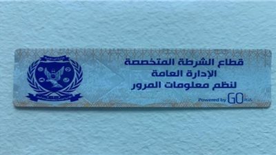 2727 مخالفة عدم تركيب الملصق الإلكترونى فى يوم واحد