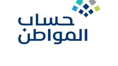 موعد صرف حساب المواطن الدفعة 48 لشهر نوفمبر 2021 والاستعلام عن أهلية الدفعة
