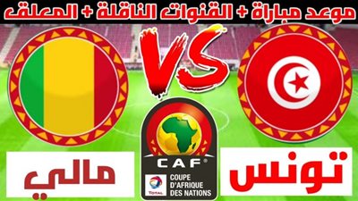 لينك يلا شوت بث مباشر.. مباراة تونس ومالي في تصفيات كأس العالم 2022 كورة لايف